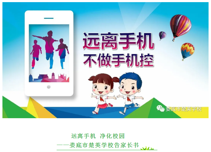 远离手机 净化校园——娄底市楚英学校告家长书